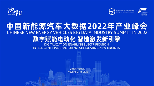 “数字赋能电动化 智造激发新引擎”——中国新能源汽车大数据2022年产业峰会成功召开