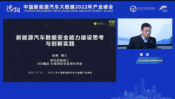 明亮：360关于新能源汽车数据安全能力建设思考与创新实践