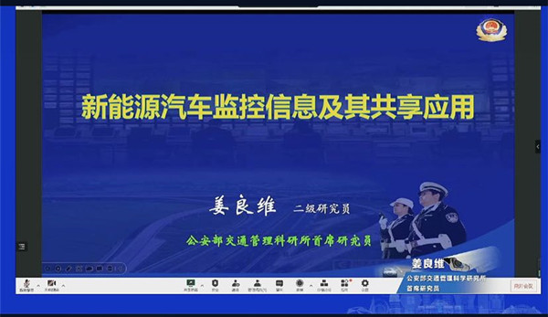 公安部姜良维：新能源汽车监控信息及其共享应用