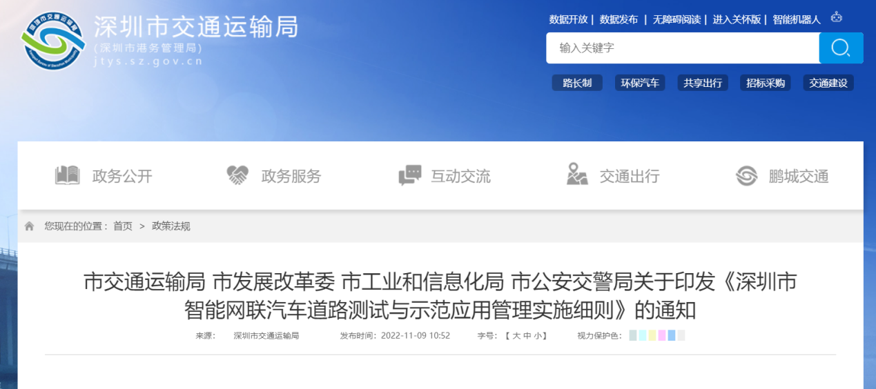 深圳市印发《深圳市智能网联汽车道路测试与示范应用管理实施细则》