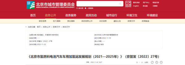 北京市发布加氢站发展规划！
