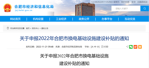 合肥：依据换电设施充电机功率给予每千瓦不超过800元建设补贴