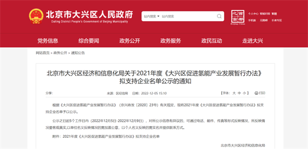 北京大兴区年度拟支持氢企名单公布