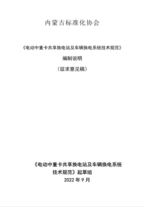 内蒙古《电动中重卡共享换电站及车辆换电系统技术规范》发布