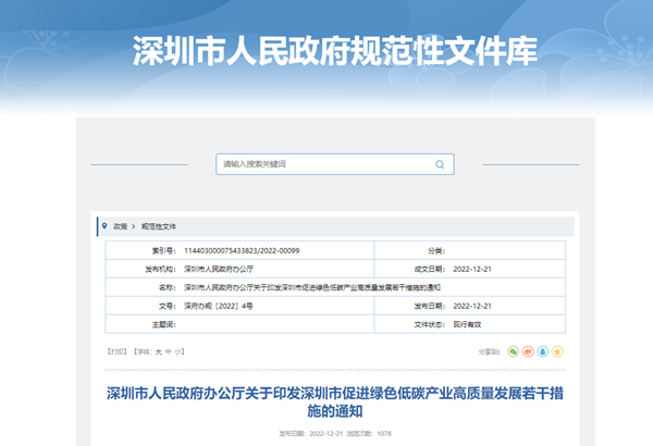 《深圳市促进绿色低碳产业高质量发展若干措施》发布