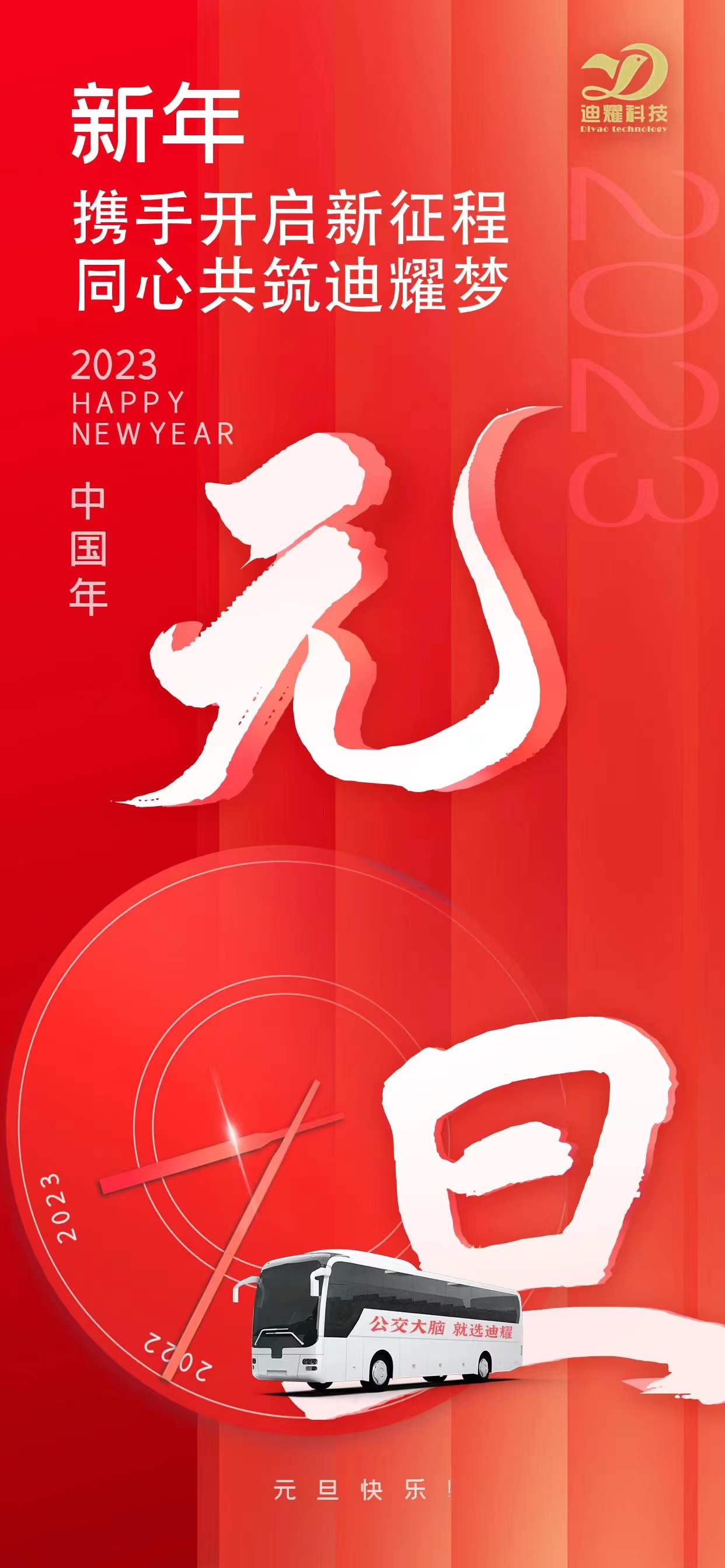 携手开启新征程 同心共筑迪耀梦