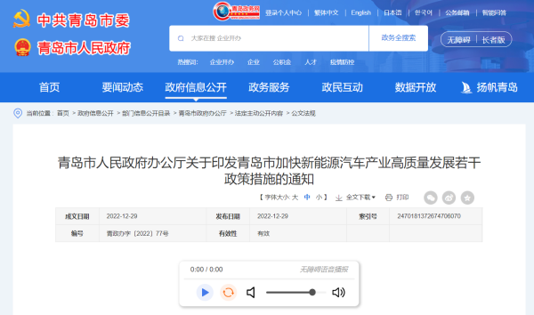 《青岛市加快新能源汽车产业高质量发展若干政策措施的通知》发布