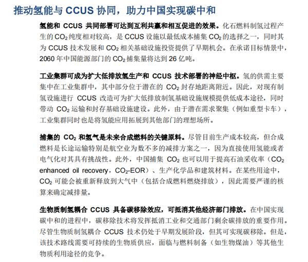 中国氢能和CCUS技术发展机遇