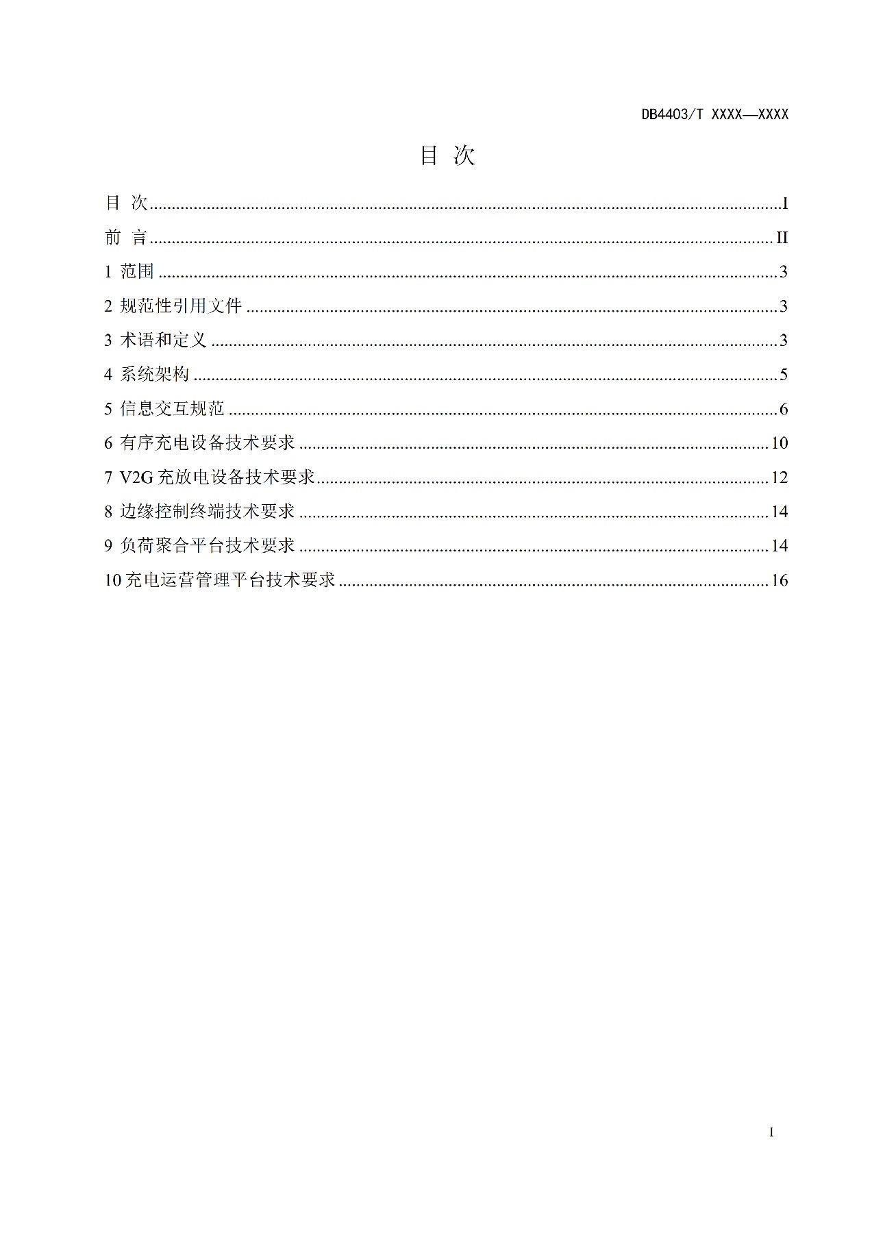 《电动汽车充换电设施有序充电和V2G双向能量互动技术规范》征意见