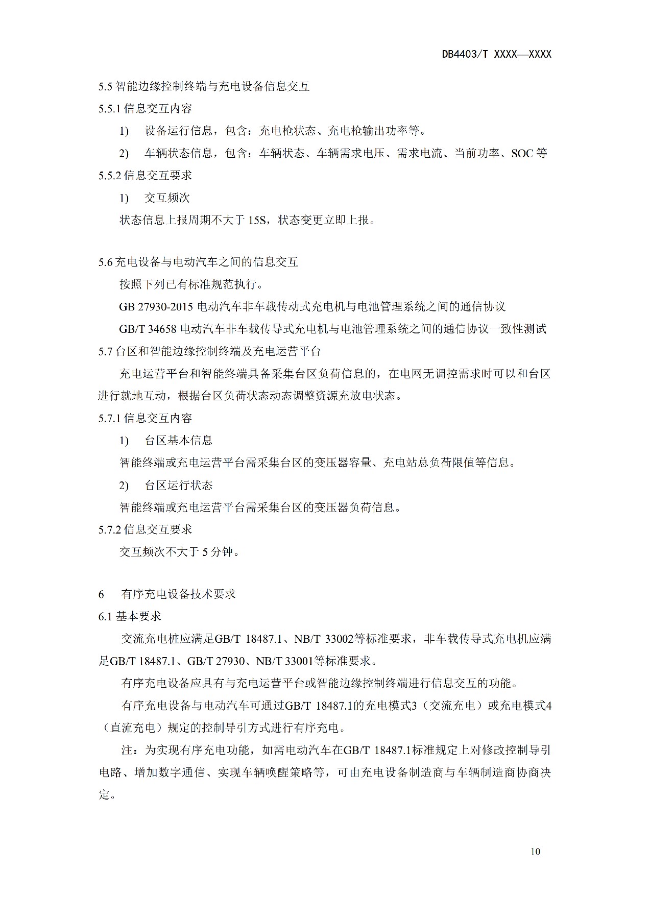 《电动汽车充换电设施有序充电和V2G双向能量互动技术规范》征意见