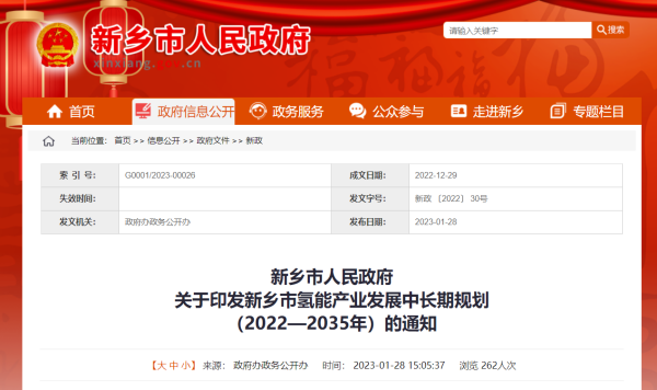 《新乡市氢能产业发展中长期规划（2022—2035年）》发布