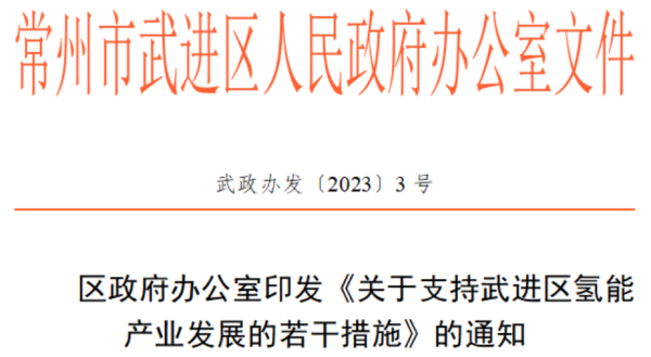 常州市《关于支持武进区氢能产业发展的若干措施的通知》发布