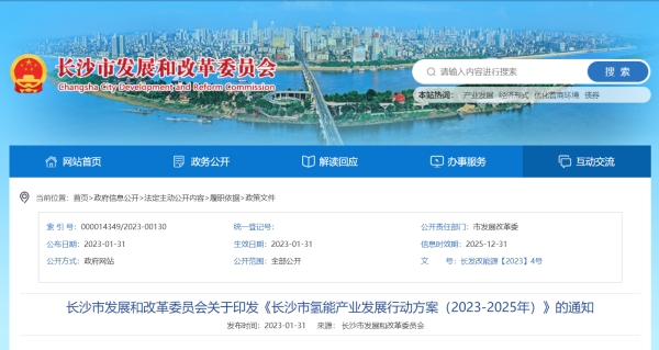 《长沙市氢能产业发展行动方案（2023-2025年）》印发