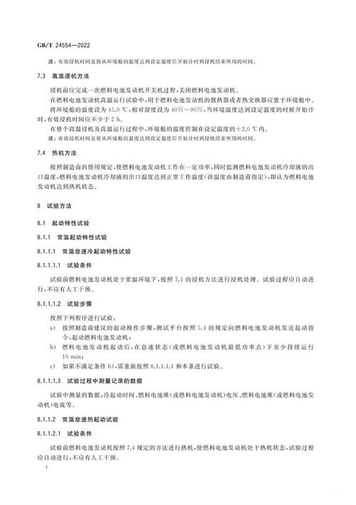 国标GB/T 24554-2022《燃料电池发动机性能试验方法》全文发布