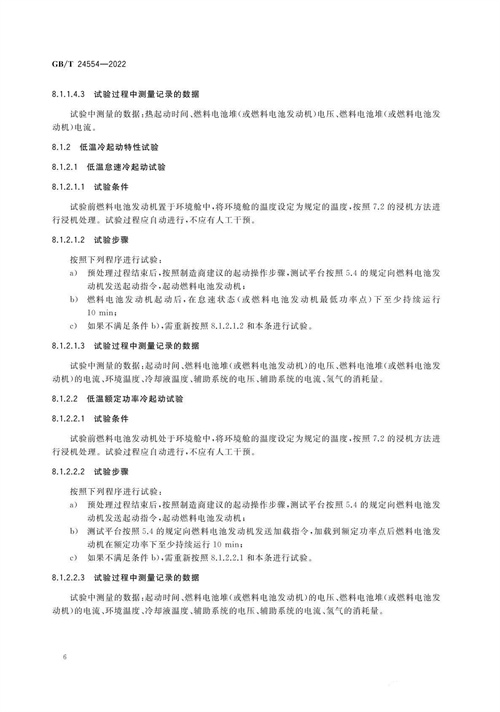 国标GB/T 24554-2022《燃料电池发动机性能试验方法》全文发布