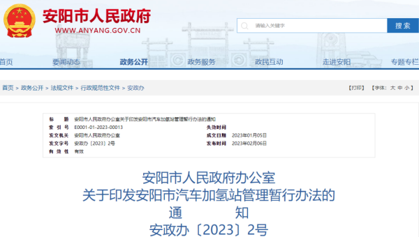 《安阳市汽车加氢站管理暂行办法》印发