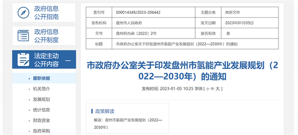 《盘州市氢能产业发展规划（2022—2030年）》发布