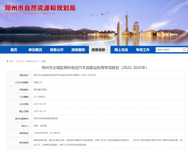 《郑州市主城区燃料电池汽车加氢站布局专项规划（2022-2025年）》发布