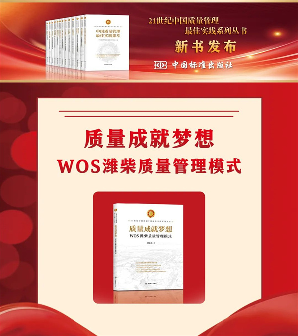 《质量成就梦想——WOS潍柴质量管理模式》入选“21世纪中国质量管理最佳实践”系列丛书