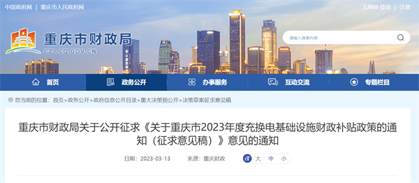 《关于重庆市2023年度充换电基础设施财政补贴政策的通知（征求意见稿）》发布