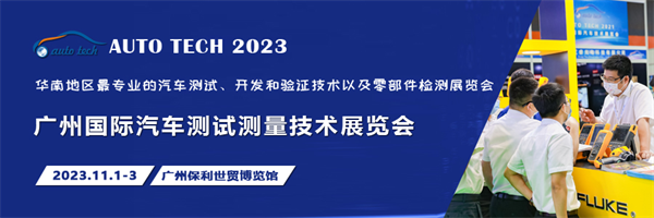 汽车测试的一站式解决方案，尽在2023广州汽车测试测量技术展