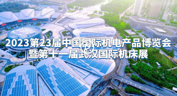 2023第23届中国国际机电产品博览会将于9月举办