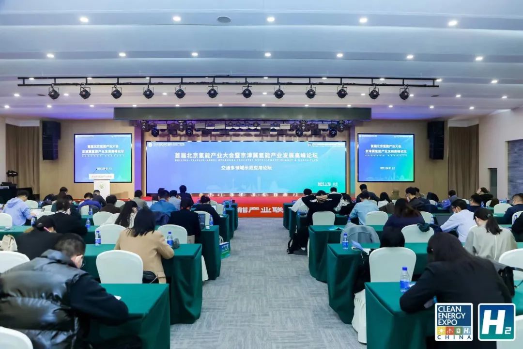 北京氢能产业大会暨京津冀氢能产业发展高峰论坛圆满结束