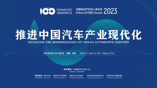 推进中国汽车产业现代化——中国电动汽车百人会论坛（2023）在京开幕