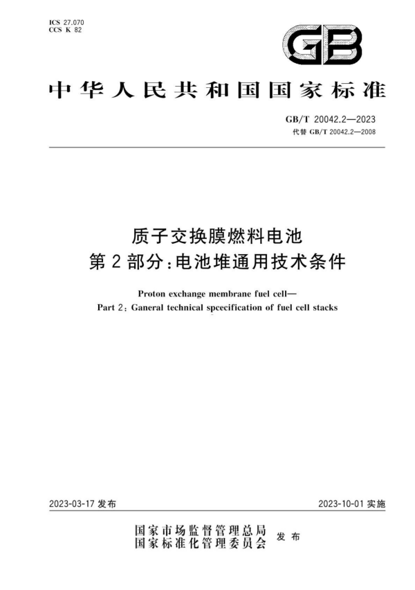 10月实施！电池堆通用技术条件国家标准发布