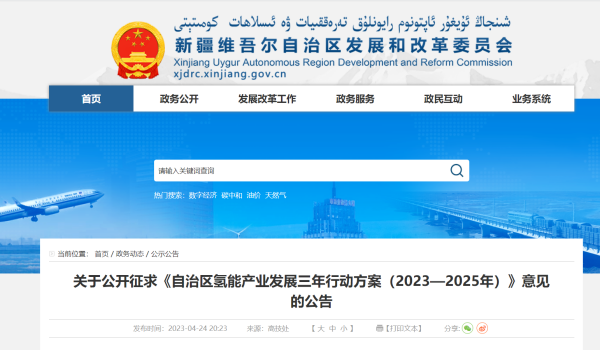 新疆发布《自治区氢能产业发展三年行动方案（2023—2025年）》征求意见稿