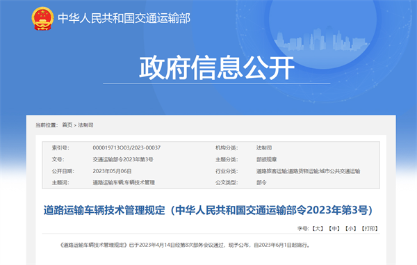 交通部发布全新修订的《道路运输车辆技术管理规定》