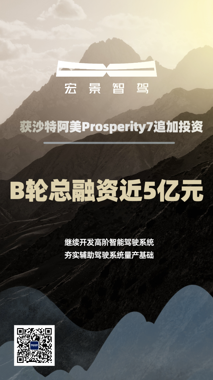 宏景智驾获沙特阿美旗下Prosperity7数千万元追加投资