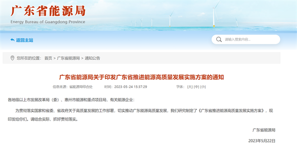 《广东省推进能源高质量发展实施方案的通知》发布