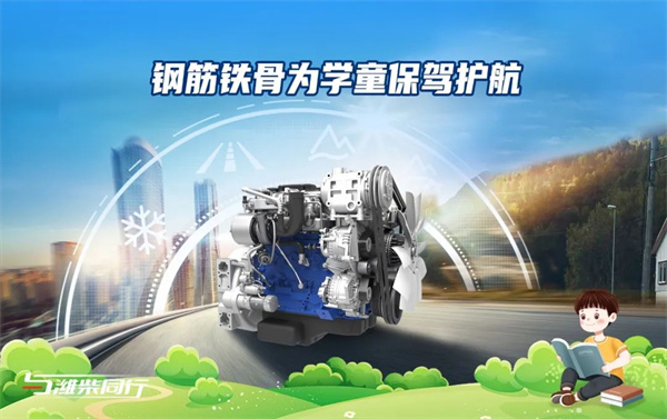 与爱同行丨潍柴WP4.1N 以关爱之心守护学童上学路