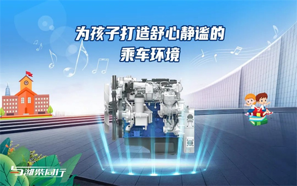 与爱同行丨潍柴WP4.1N 以关爱之心守护学童上学路