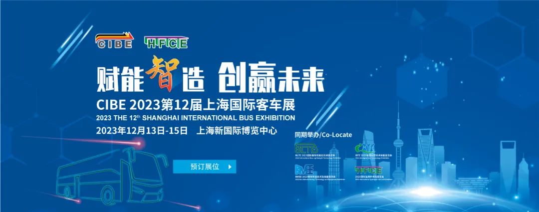 赋能“智”造 见证高光时刻！2023第12届上海国际客车展强势来袭！