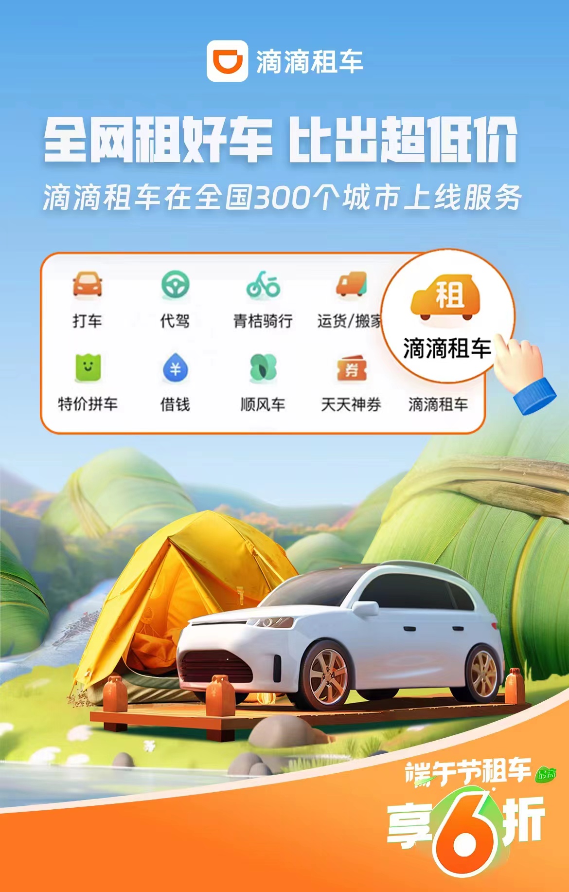 滴滴租车全国300城上线，接入多家合作伙伴超万家车行