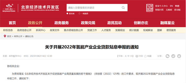 北京市经开区、广州黄埔区开启氢能企业贷款贴息申报与运营补贴兑现
