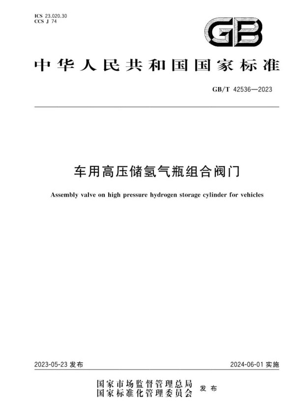 适用70MPa！《车用高压储氢气瓶组合阀门》国标发布