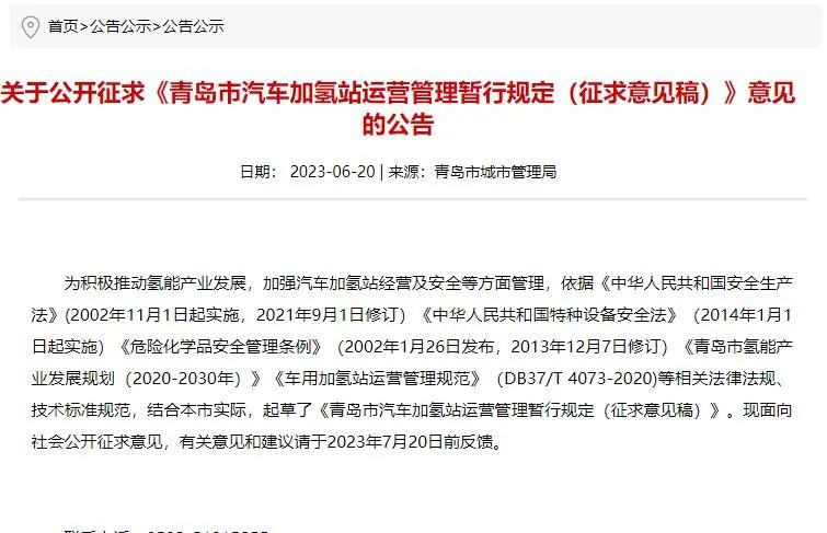 青岛出台汽车加氢站运营管理暂行规定征求意见稿