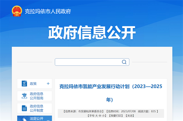 《克拉玛依市氢能产业发展行动计划（2023—2025年）》正式发布