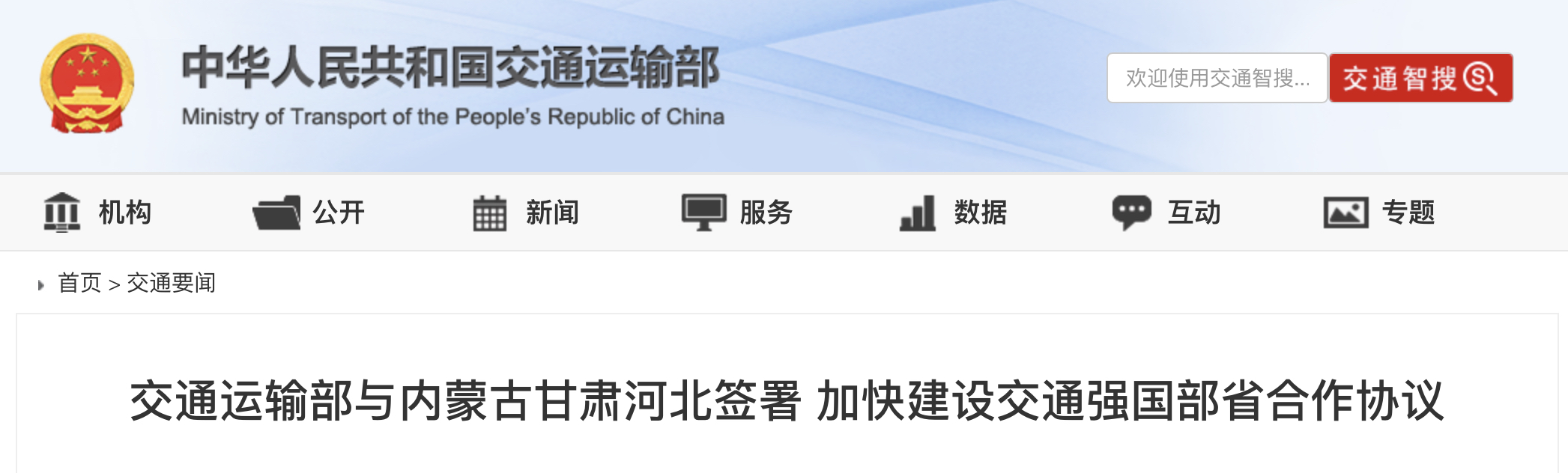 交通运输部与内蒙古、甘肃、河北签署加快建设交通强国部省合作协议