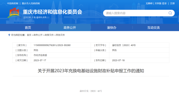 重庆启动2023年充换电基础设施财政补贴申报工作