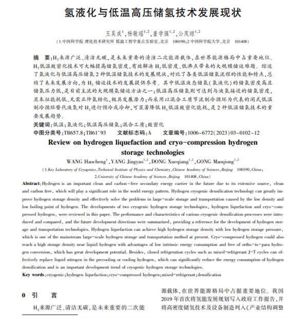 论文推荐｜氢液化与低温高压储氢技术发展现状