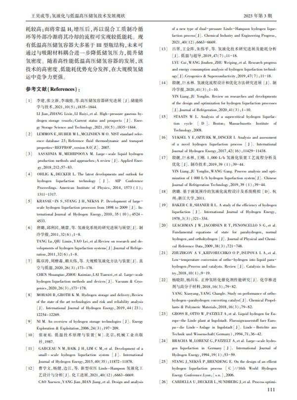 论文推荐｜氢液化与低温高压储氢技术发展现状