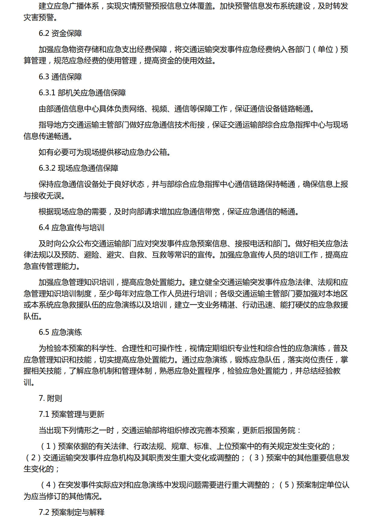 国家启动防御台风I级响应，那什么是《交通运输综合应急预案》？