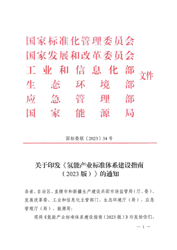 国家六部委联合发布《氢能产业标准体系建设指南（2023版）》