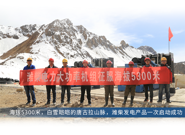 屹立“世界屋脊”，潍柴发电产品助力川藏铁路建设！
