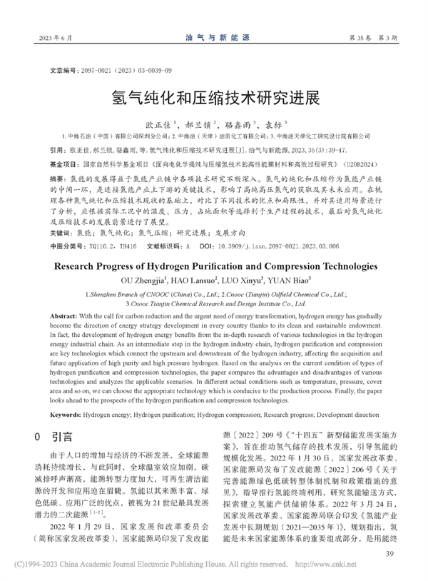 氢气纯化和压缩技术研究进展