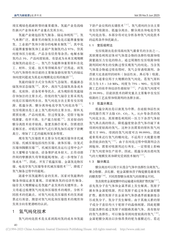 氢气纯化和压缩技术研究进展